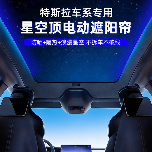 适用于特斯拉MODEL3电动遮阳帘YL天窗ModelY车顶防晒隔热遮阳配件