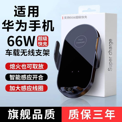 66瓦超级快穿车载手机架无线充电