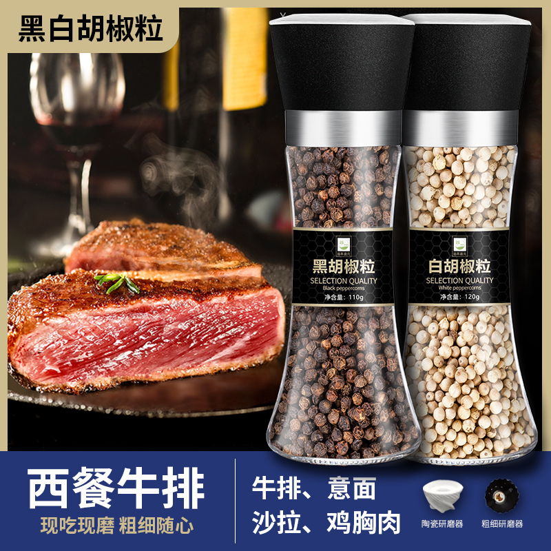 黑白胡椒粒现磨研磨调味料鸡胸肉牛排西餐烤肠调味品碎胡椒粉家用-封面