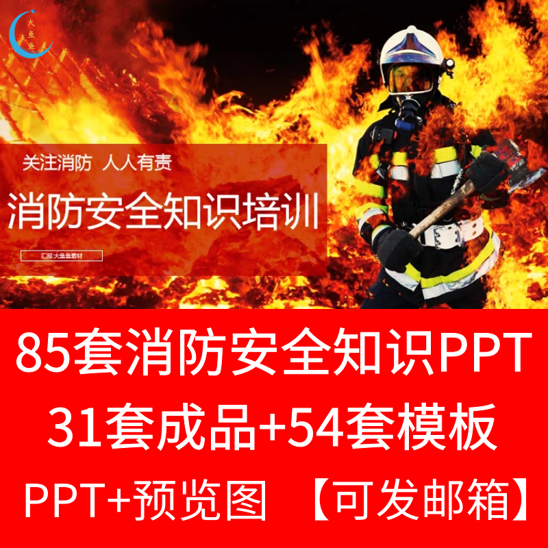 消防安全知识讲座培训ppt课件模板宣传火灾事故警示课件案例ppt
