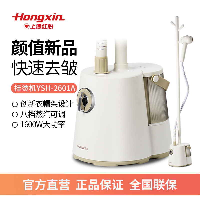 红心2601A挂烫机家用蒸汽小型手持电熨斗挂式烫衣服商用立式熨烫