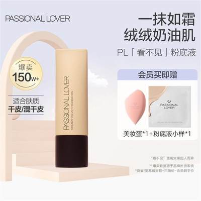 Passional Lover/PL奶油肌绒绒粉底液看不见干粉霜官方旗舰店