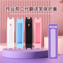 适用于作业帮学习笔二代点读笔保护套扫描笔碳氧全科词典笔W80硅胶套2代翻译笔3.71款P021版4.15英寸P020笔套