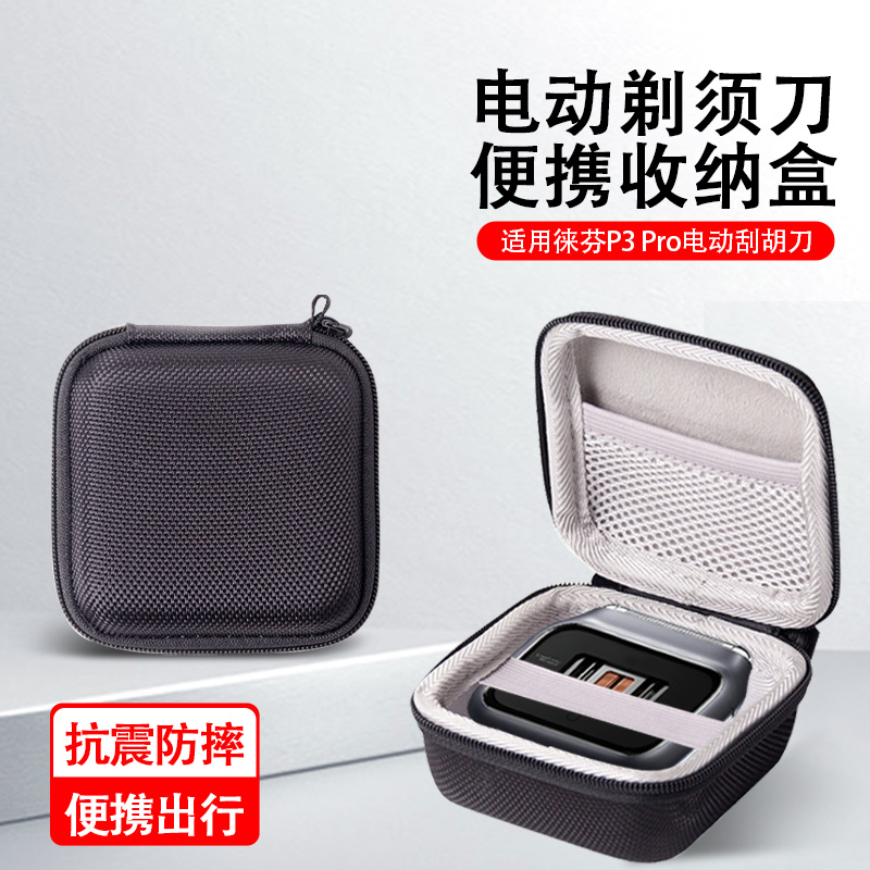 加厚升级剃须刀收纳盒 适用P3 Pro剃须刀收纳蜂窝防磕碰款