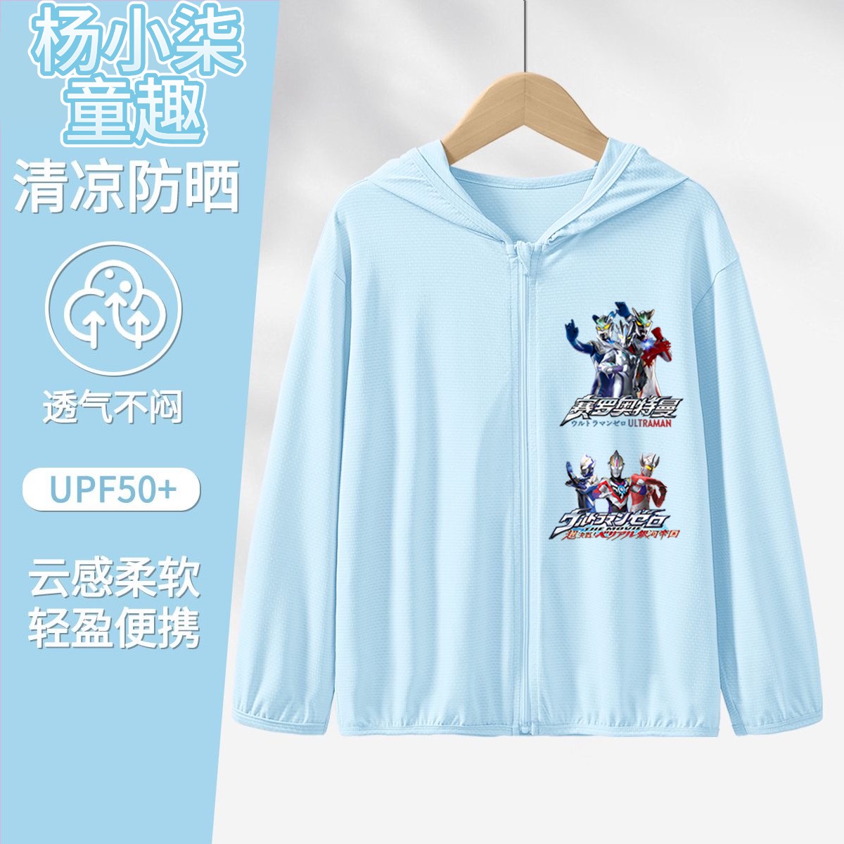 2025新款赛罗奥特曼男童防晒衣舒适透气薄款潮流百搭外套防紫外线