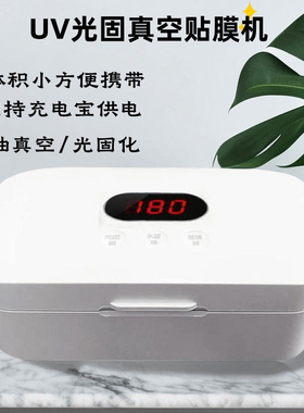 智能真空UV光固机曲屏手机贴膜专用固化UV钢化膜真空贴膜机水凝膜固化玻璃膜除气泡空固化一体