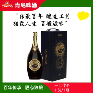 青岛啤酒一世传奇大师限量版1.5L*1瓶高端礼盒装百年之旅一厂生产