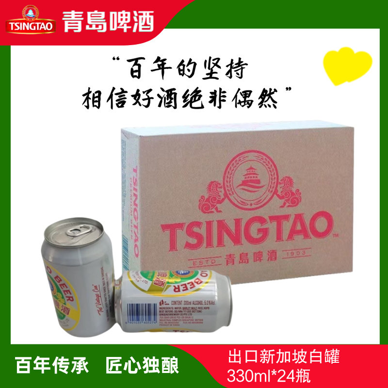 青岛啤酒超高端纯出口新加坡白罐330ML*24罐老白罐双狮商务宴请