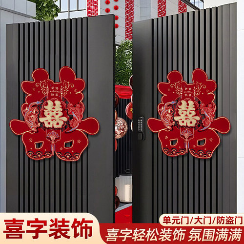 喜字贴门结婚专用房门婚庆囍字