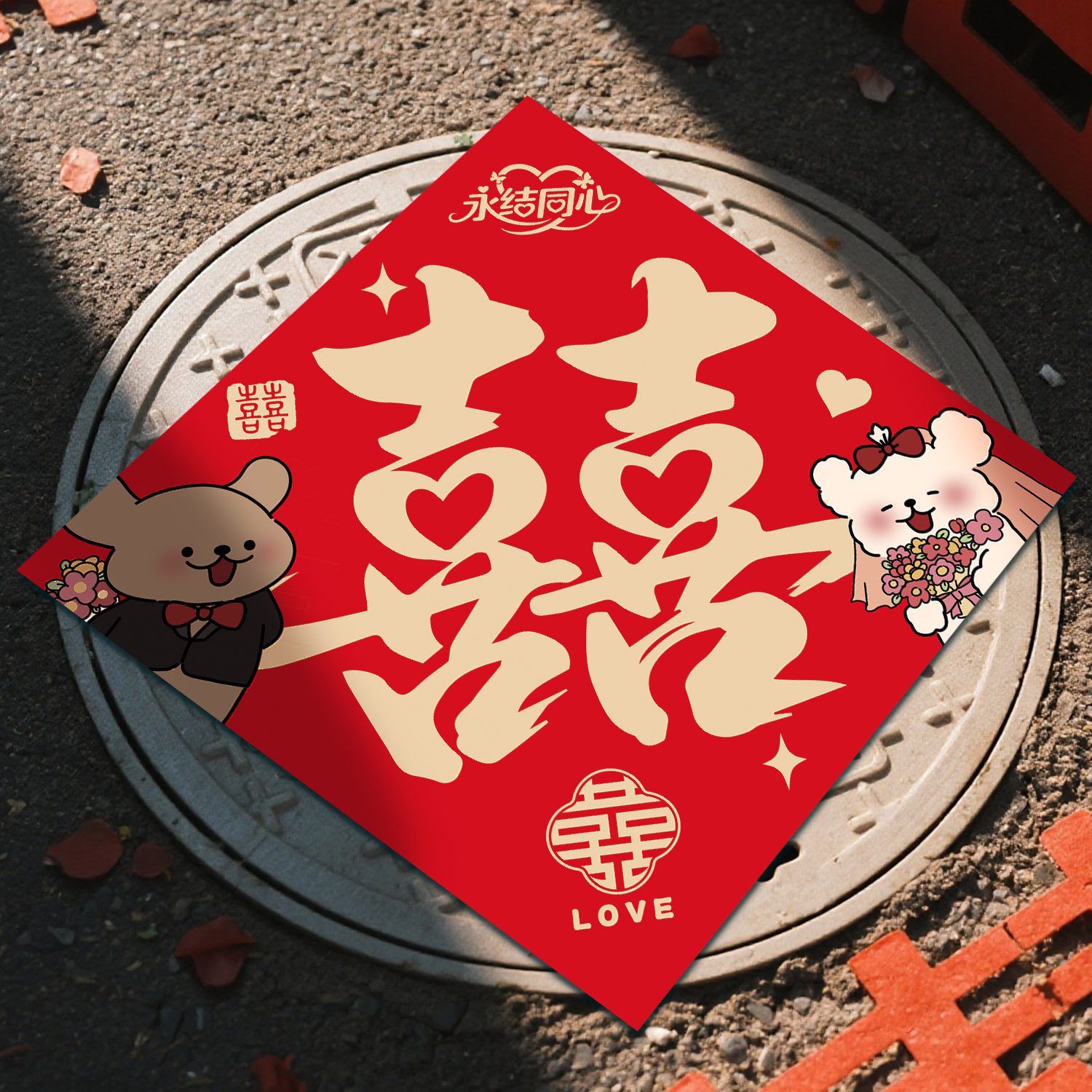 井盖喜字贴结婚专用压红纸贴