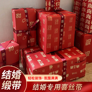 结婚红色缎带喜字彩条丝带婚礼陪嫁装饰喜被子捆绑带婚庆用品大全