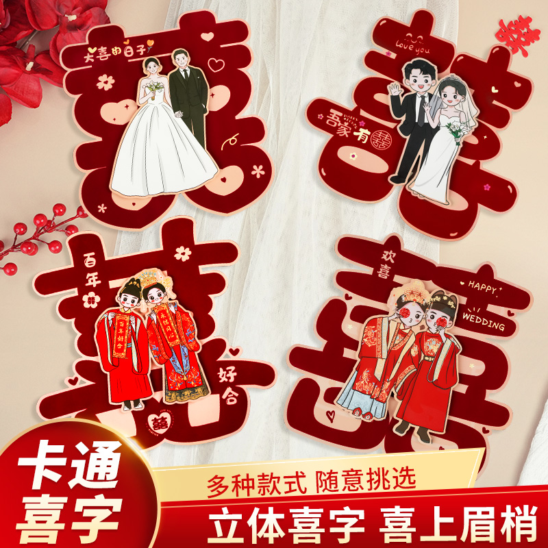 立体喜字结婚卡通喜字贴