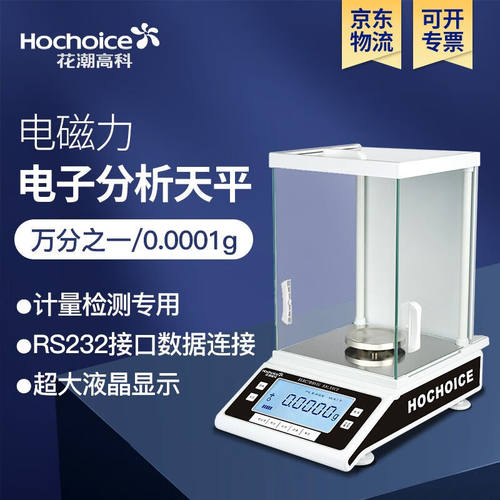 花潮高科（Hochoice）万分之一分析天平0.001g实验室0.0001g高精