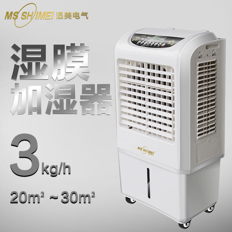 湿美（MSSHIMEI）湿膜加湿器适用:20~30㎡家用增湿商用工业加湿器