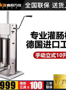 鑫厨万佳灌肠机商用立式卧式专业电动手动304不锈钢手摇式灌腊肠