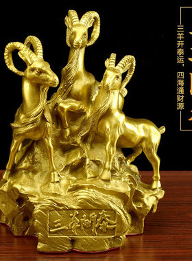 普生祥纯铜三阳开泰摆件三阳开泰生肖铜羊摆件办公室办公桌玄关客