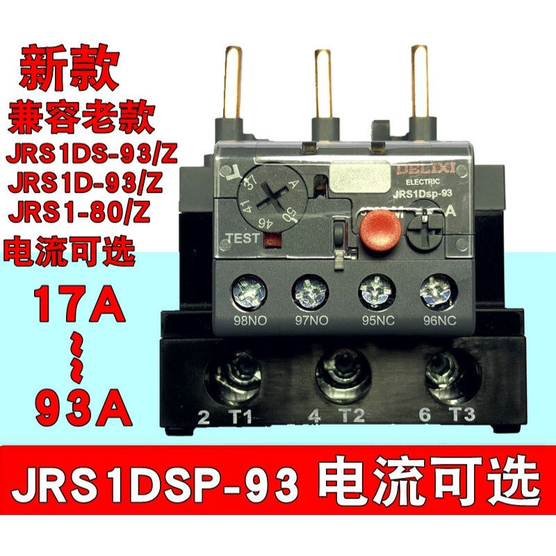 热继电器JRS1DSP-93热过载40A50A65A70AJRS1DS-93/ZCJX2S23-32A