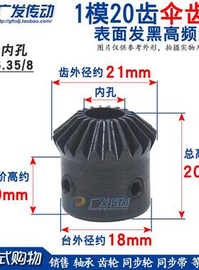 1比1 伞齿轮 锥齿轮 电机伞齿轮 1M20T1模20齿 内孔5/6/6.35/8/10