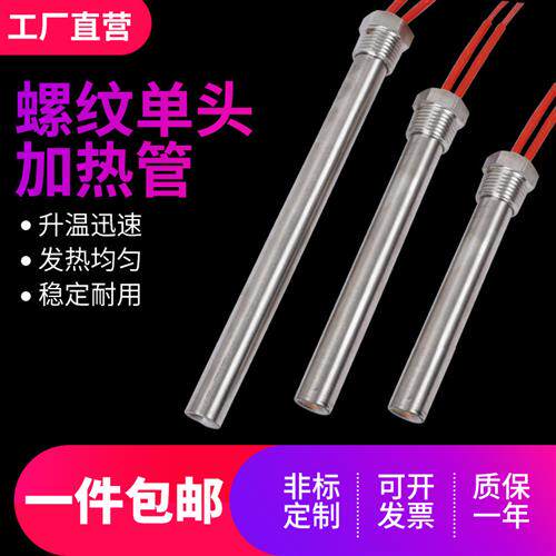 螺纹单头加热管 干烧型发热管 可客制模具加热管 380V工业发热棒