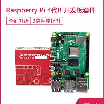 树莓派第四代B型8Gb 4Gb主板树莓派4B开发板套件Python编程