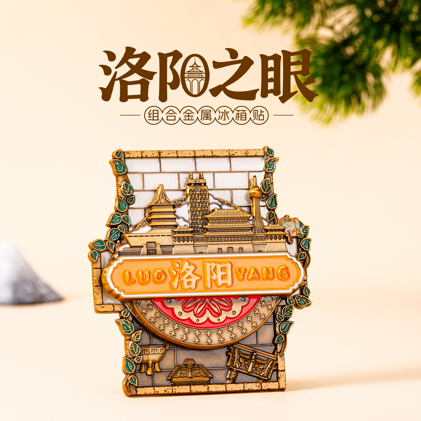洛阳之眼地标金属磁吸冰箱贴