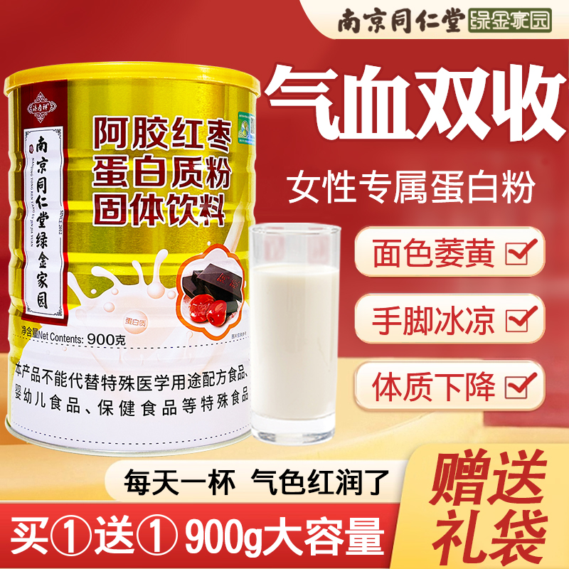南京同仁堂阿胶红枣女性蛋白质粉