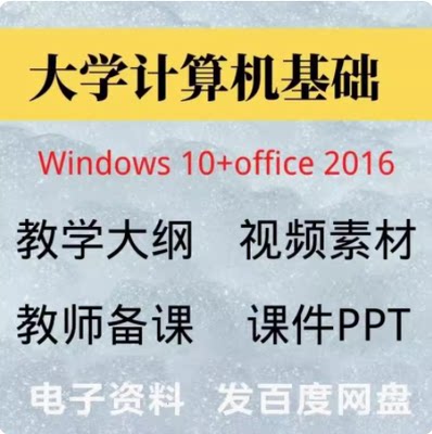 大学计算机基础Windows10+Office 2016微课版PPT课件教案视频素材