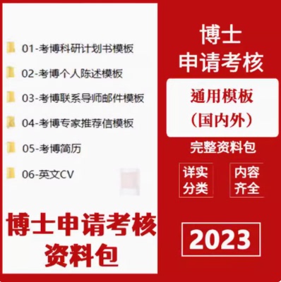 考博资料申博简历模板复试材料研究计划书专家推荐信资料包