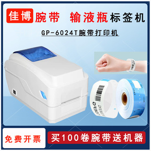 佳博GP 碳带医用标签机 6024T成人儿童新生儿手腕带输液袋二维条码