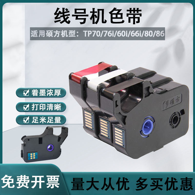 适用硕方TP70 76i 60i 66i 80 86色带线号机打号机号码套管打印机