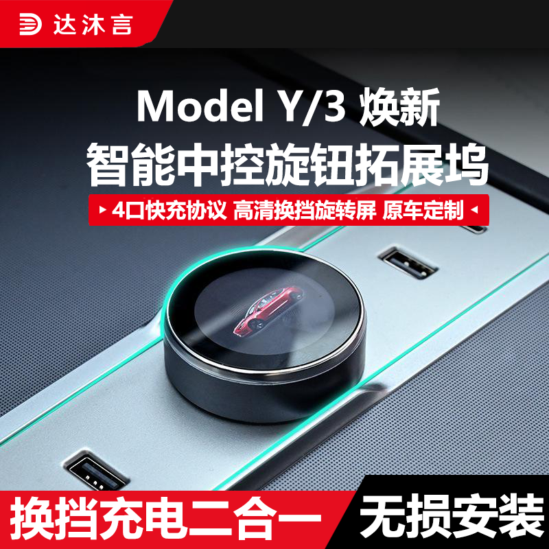 特斯拉焕新Y/3专用换挡拓展坞