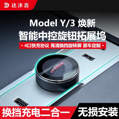 特斯拉焕新Y/3专用换挡拓展坞