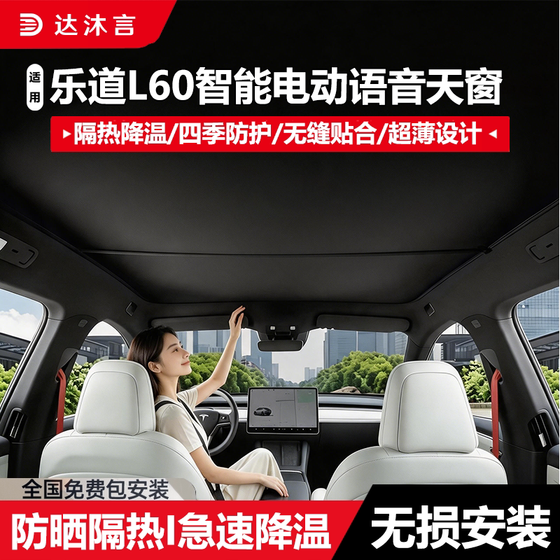 乐道L60天窗遮阳挡隔热防晒