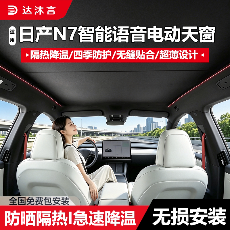 日产N7智能语音天窗隔热遮阳挡