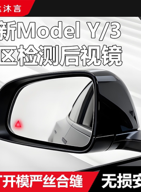 适用特斯拉ModelY/3焕新版盲区监测后视镜车变道并线辅助系统BSD