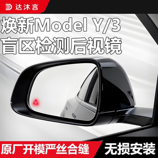 适用特斯拉ModelY/3焕新版盲区监测后视镜车变道并线辅助系统BSD