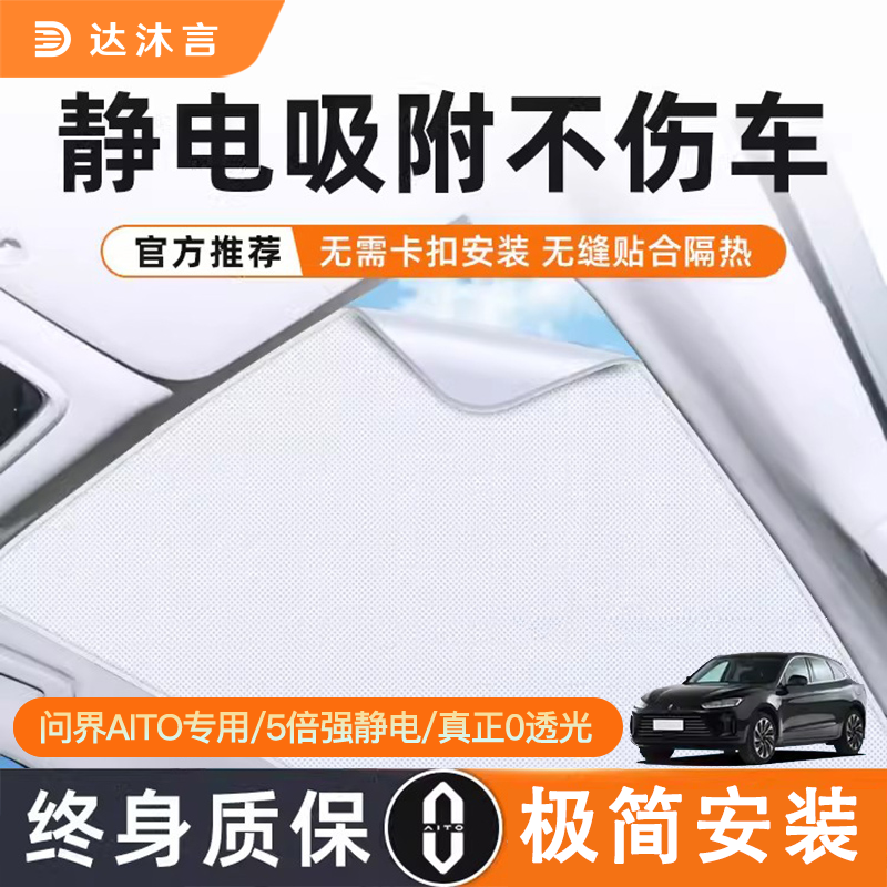 适用华为问界强静电吸附遮阳帘