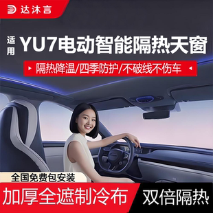 适用小米YU7电动遮阳帘天窗可伸缩改装 天窗配件隔热防晒遮光天幕