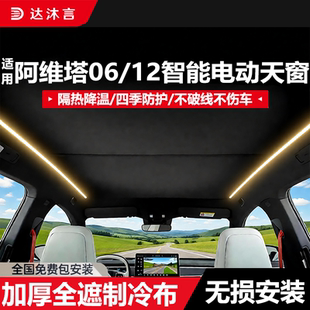 适用阿维塔0612电动遮阳帘天窗伸缩防晒隔热天幕车顶遮光改装 配件