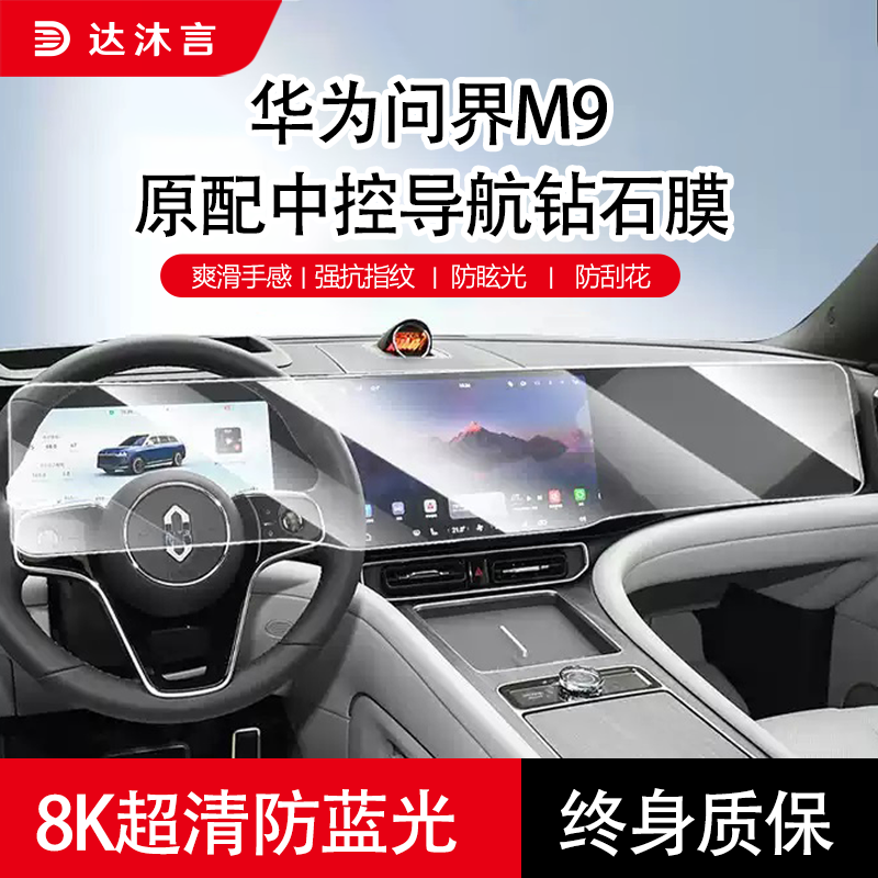 适用华为问界M9中控导航钢化膜