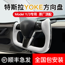 tesla碳纤维uk飞机盘y配件 特斯拉专用Yoke方向盘原厂Model3 Y改装