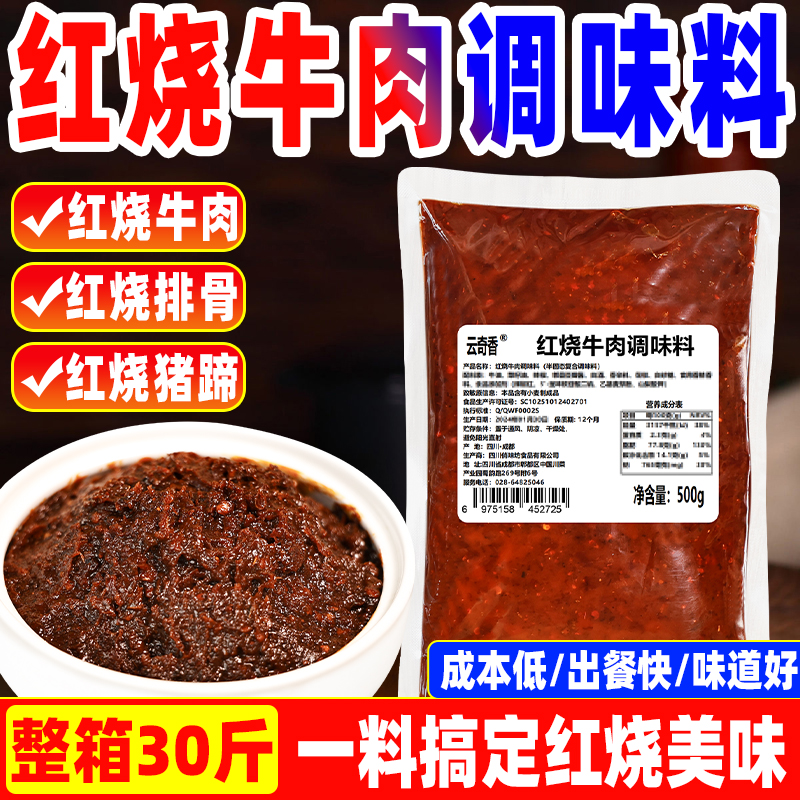 红烧牛肉调味料商用500g袋装红烧酱红烧排骨红烧肉酱料红烧牛肉酱