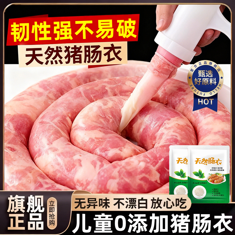 香肠肠衣灌香肠家用儿童无添加官方旗舰店食品级专用香肠羊肠衣