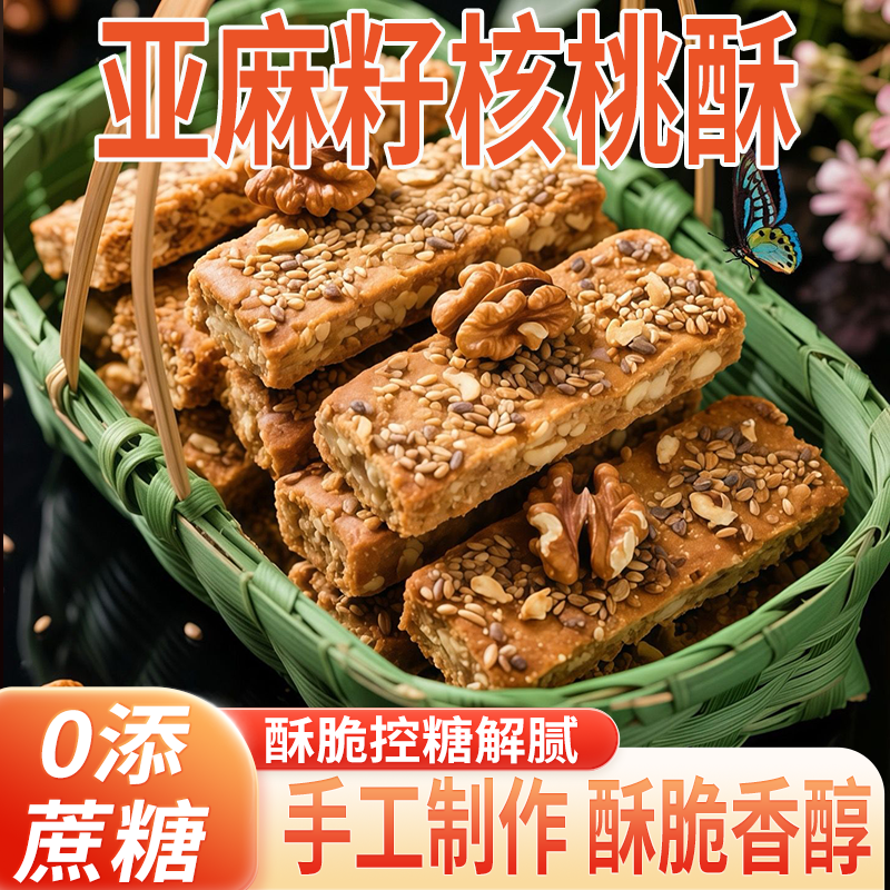 亚麻籽核桃酥官方旗舰店无糖核桃酥正宗坚果酥传统糕点独立小包装