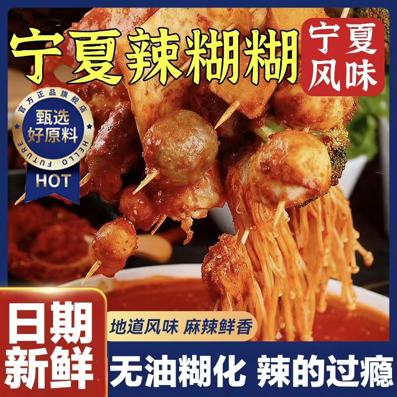 正宗宁夏辣糊糊底料宁夏麻辣烫