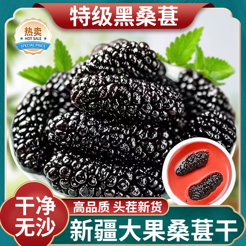 正宗桑葚干黑桑椹特优级泡水泡茶官方旗舰店新疆桑椹子干果免洗