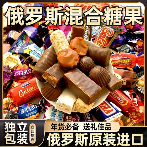 俄罗斯巧克力混合糖果原装进口食品糖果官方旗舰店年货糖果喜糖