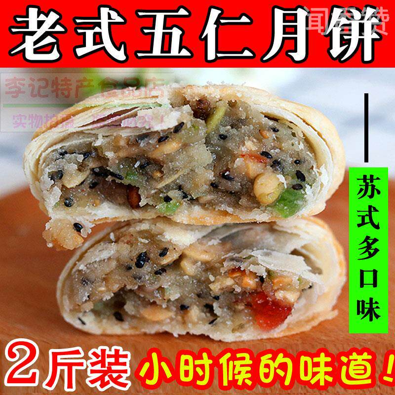 五仁月饼老式散装多口味传统手工椒盐黑芝麻中秋苏式酥皮糕点2斤