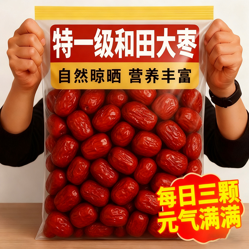 正宗和田大枣红枣特级新疆特产官方旗舰店补气一级去核无核养血女
