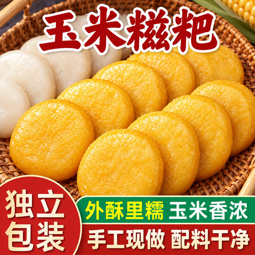正宗玉米糍粑湖南特产手工粗粮杂粮包谷年糕红糖纯半成品独立包装